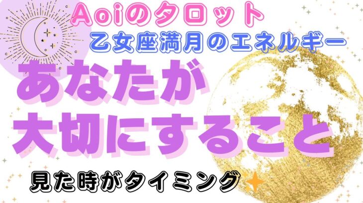 【乙女座満月】不安や感情の揺れが激しいあなたへ。あなたが大切にすること🌷