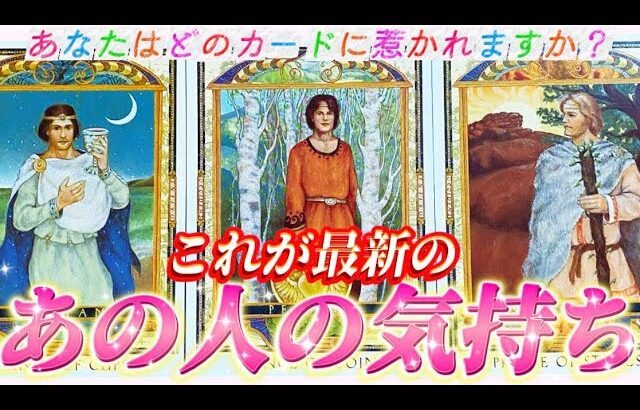 【ガチ透視】これが最新✨のあの人の気持ち❤️驚きの本音を超深掘り！今この瞬間あの人が思っていること　個人鑑定級　タロット占い