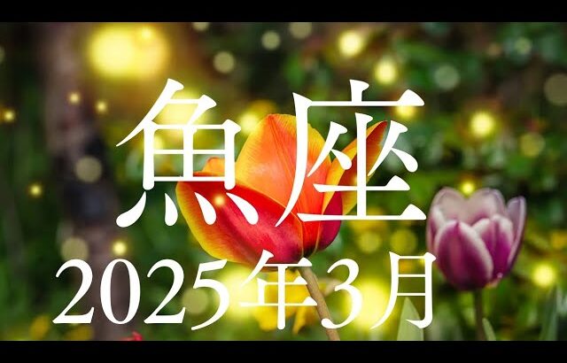 魚座♓️2025年3月【解放✨】過去の捕らわれを解放し輝いていく🌈