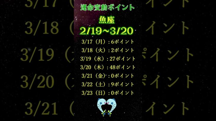 【今週の星座占い・魚座】今週人生が変わるかも! 毎日の運勢！2025年3月17日～3月23日 #占い #恋愛 #今日から開運