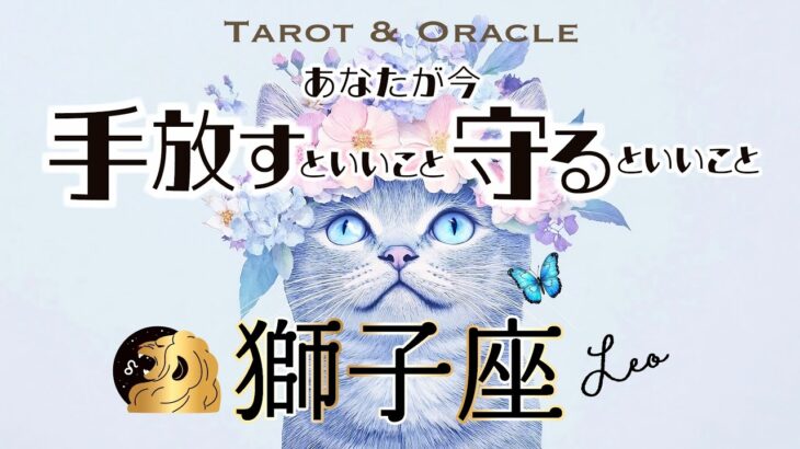 【獅子座♌️見た時がタイミング】大変容の流れ🌈あなたはもっと自由になれる✨手放すといいこと＆守るといいこと