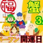 【かに座:3/10 最強開運日✨】今年最大の開運日‼️開運アドバイスいっぱい🌟どんな大変化が？！あなたもどんどん強運に⛩️🌈