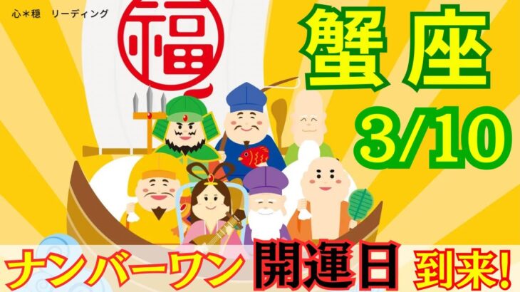 【かに座:3/10 最強開運日✨】今年最大の開運日‼️開運アドバイスいっぱい🌟どんな大変化が？！あなたもどんどん強運に⛩️🌈