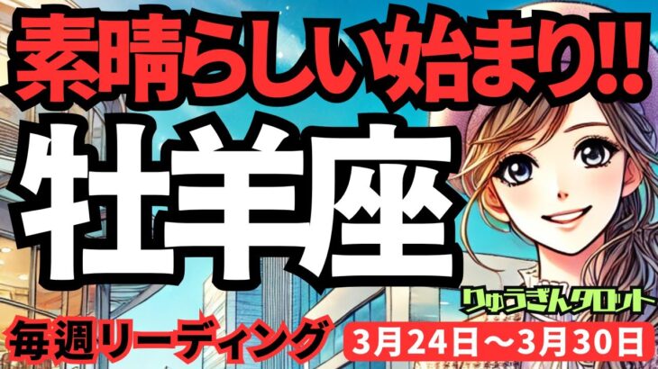 【牡羊座】♈️2025年3月24日の週♈️素晴らしい始まり。素敵な方とともに、豊かになる未来。直感を信じて。おひつじ座。タロットリーディング