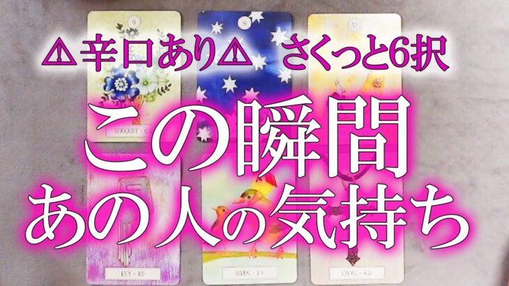 アゲサゲ無し【恋愛 ⚠6択中 1択辛口×2択微妙×興奮】この瞬間のあの人の気持ち　お相手様の個性が爆発！沼って大変なお相手様…