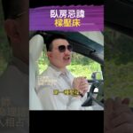 臥房最忌諱樑下床 #風水
