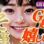 【蠍座♏5月1~10日】🪩歓喜と成功のGW🪩「シンクロニシティ起こりまくり🎈奇跡はすぐそこに」✡️キャラ別鑑定付き✡️