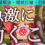 【現状打破❤️‍🔥】運命が大きく動き出す時🫣🌈生まれ変わるレベルの急展開がやってきそう✨個人鑑定級深掘りリーディング［ルノルマン/タロット/オラクルカード］
