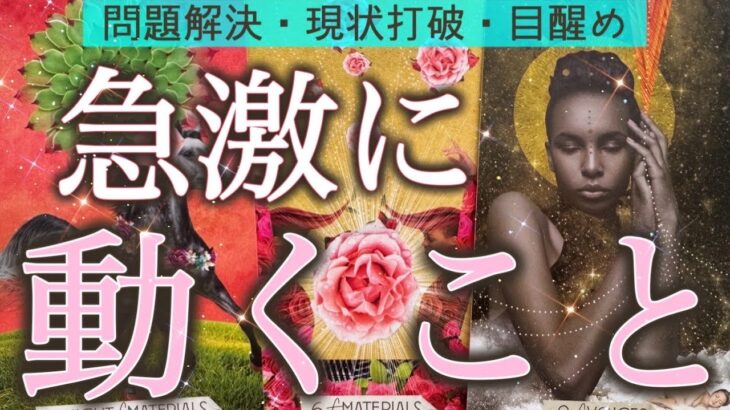【現状打破❤️‍🔥】運命が大きく動き出す時🫣🌈生まれ変わるレベルの急展開がやってきそう✨個人鑑定級深掘りリーディング［ルノルマン/タロット/オラクルカード］