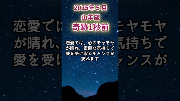 【山羊座】2025年5月やぎ座占い  #山羊座 #やぎ座 #shorts