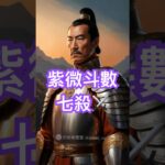 紫微斗數七殺星，真的很可怕嗎😱？ #占卜 #紫微斗數 #命理 #玄學 #七殺 #算命 ￼#紫微 #少女命理室