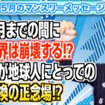 第190回「5月数秘マンスリーメッセージ・5～9月までの間に古い世界は崩壊する⁉︎今ここが地球人にとっての意識転換の正念場⁉︎」