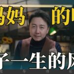 媽媽的嘴，孩子一生的風水！