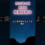 【射手座】2025年5月いて座占い #射手座 #いて座 #shorts