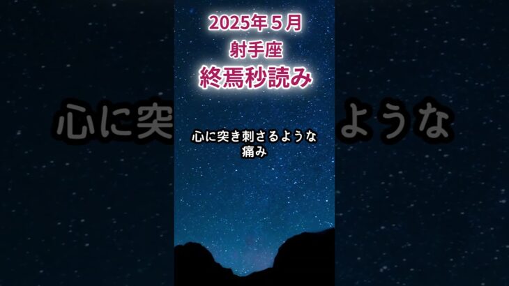 【射手座】2025年5月いて座占い #射手座 #いて座 #shorts