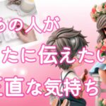 【💝今受け取るべきです💝】今あの人があなたに伝えたいど正直な気持ち💞