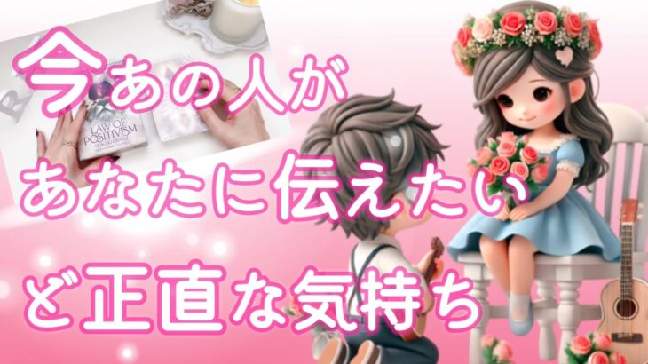 【💝今受け取るべきです💝】今あの人があなたに伝えたいど正直な気持ち💞
