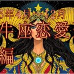 【西洋占星術】2025年4月以降！牡牛座の恋愛運🔮✨30代女性必見の開運ガイド後編
