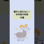 【雑学】意外と知らない！牡羊座の性格10選　#雑学ちゃんぴおん