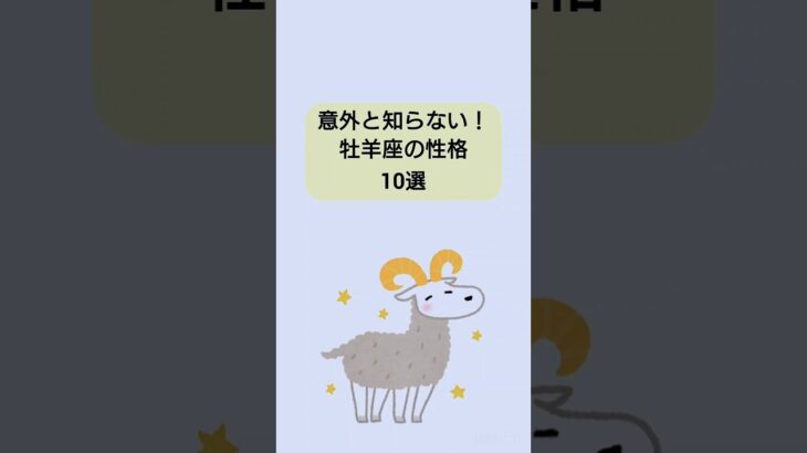 【雑学】意外と知らない！牡羊座の性格10選　#雑学ちゃんぴおん