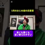 5月のおとめ座の恋愛運　#占い #西洋占星術 #星占い　#運勢　#復縁　#12星座 #今月の運勢 #5月の運勢 #開運 #恋愛運　#乙女座　#おとめ座 #short #shorts
