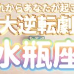 水瓶座♒️大逆転のきっかけは何⁇あなたがこれから起こす大逆転劇‼︎‼︎〜見た時がタイミング〜Timeless reading〜タロット&オラクルカードリーディング