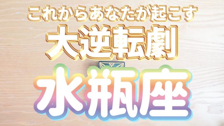 水瓶座♒️大逆転のきっかけは何⁇あなたがこれから起こす大逆転劇‼︎‼︎〜見た時がタイミング〜Timeless reading〜タロット&オラクルカードリーディング