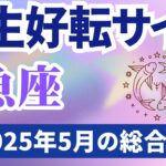 【魚座】2025年5月のうお座の運勢『人生好転サイン』