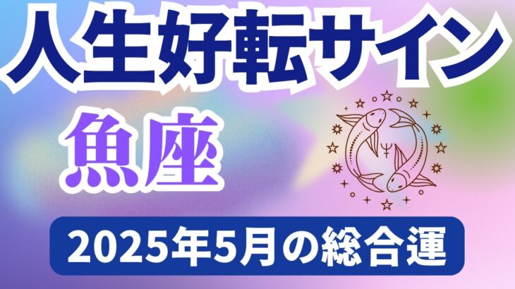 【魚座】2025年5月のうお座の運勢『人生好転サイン』