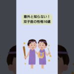 【雑学】意外と知らない！双子座の性格10選　#雑学ちゃんぴおん