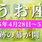 魚座 【 うお座 ♓ 】週間リーディング( 2025年 4月28日の週)奇跡の幕が開く！才能開花の発展期✨🔑 魚座 タロット占い