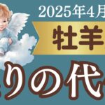 【牡羊座】2025年4月後半おひつじ座さん…焦りの代償…？本当に必要なのは「立ち止まる勇気」かもしれません。