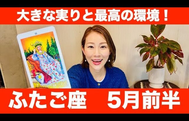 ふたご座♊️5月前半🔮大きな実りと最高の環境！🌈今は焦らず自分のペースで進んでOK！！