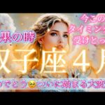 双子座５月♊️完成🌈成果の時🥹おめでとう✨もう始まるしかない💕