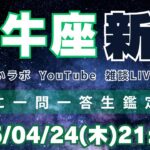 【LIVE】2025/4/24 21:10〜(予定)4月28日牡牛座新月についてフリートーク！後半には一問一答生鑑定も！