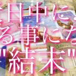 【緊急予報】近日中に…あなたが知る事になる”結末”😳⚡️💕💦タロットリーディング
