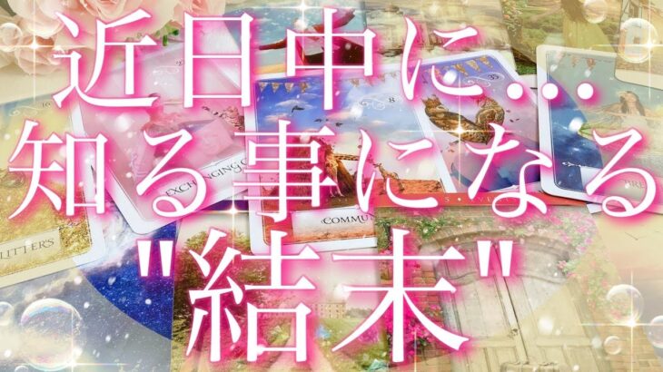 【緊急予報】近日中に…あなたが知る事になる”結末”😳⚡️💕💦タロットリーディング