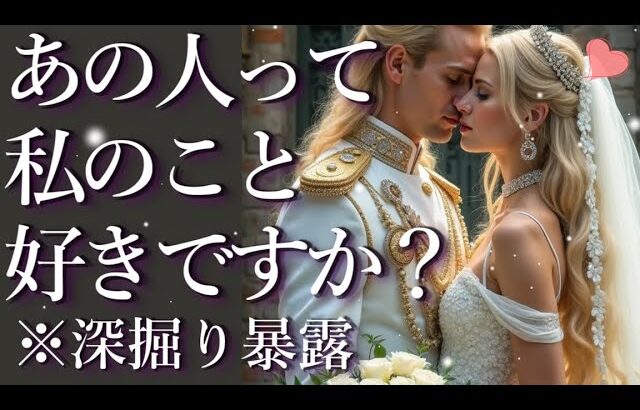 あの人ってわたしのこと好きなんですか？🤔占い💖恋愛・片思い・復縁・複雑恋愛・好きな人・疎遠・タロット・オラクルカード