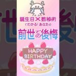 誕生日×数秘術でわかる！✨あなたの前世での後悔…