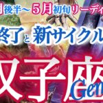 双子座 4月後半～5月初旬【新サイクルへ！運命が切り替わる】過去や古い自分から脱皮する時　ふたご座　2025年 ４月  5月運勢　タロットリーディング　Gemini  April　May