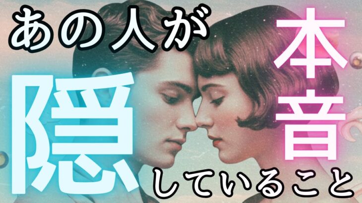 あの人の隠れた気持ちを暴くタロット💓
