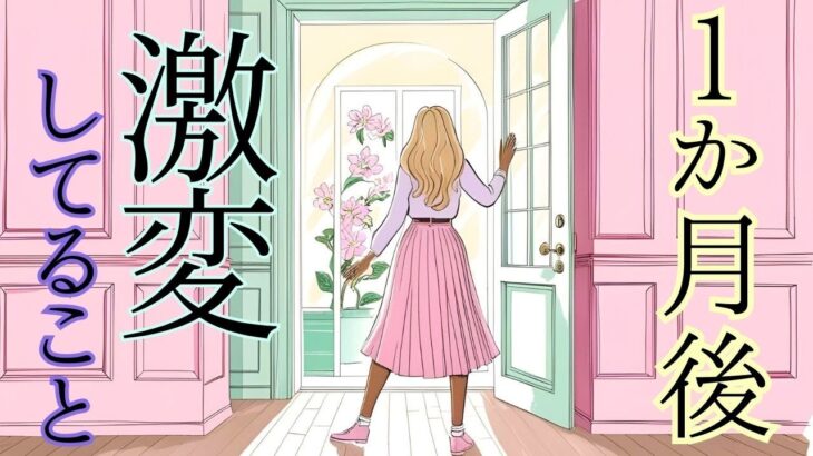 今と違う貴方が、はっきり視えました✨❣ 1か月後に激変している未来を予知・個人鑑定級リーディング🌎タロットオラクル🌟見た時がタイミング！もしかして視られてる？占い 仕事 恋愛 ビジネス 人生 人間関係