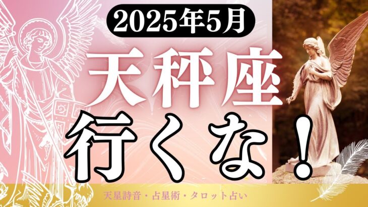 【天秤座】2025年5月てんびん座の運勢「行くな！」タロットと占星術で鑑定