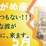 凄いことになりました…。今月は、ガチの大転機です。【5月の運勢　水瓶座】