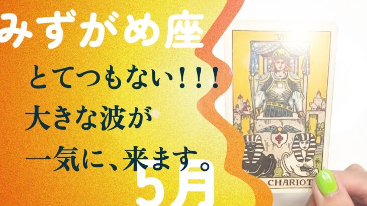 凄いことになりました…。今月は、ガチの大転機です。【5月の運勢　水瓶座】