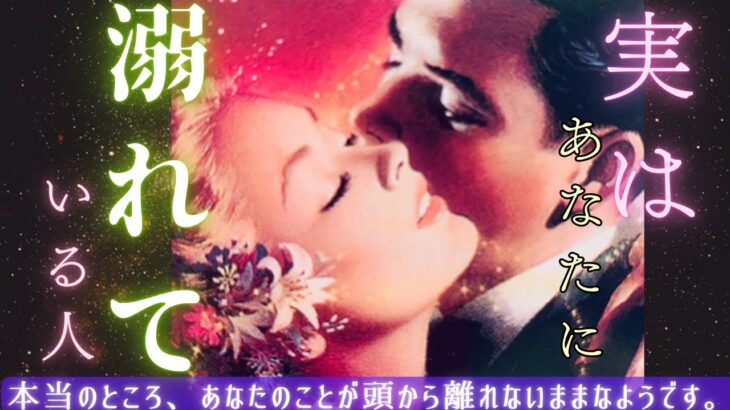実はあなたに溺れている人がいます。もう隠せないようです🦋〔ツインレイ🔯霊感霊視🔮サイキックリーディング〕