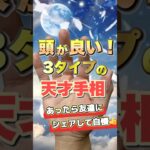 【手相】頭がいい人の手相3タイプ #手相  #手相占い  #占い  #雑学