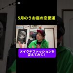 5月のうお座の恋愛運　#占い #西洋占星術 #星占い　#運勢　#復縁　#12星座 #今月の運勢 #5月の運勢 #開運 #恋愛運　#うお座　#魚座 #short #shorts