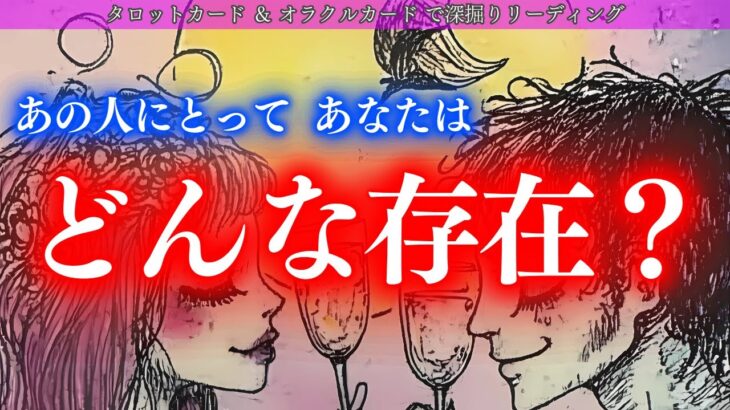 【抑えてるあなたへの気持ち爆発する！】あなたのことばっかり考えてるお相手！これは時間の問題だ！あの人にとってあなたはどんな存在？タロット オラクルカードで深堀りリーディング✨