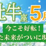 【牡牛座｜5月🍀】今が最高の転機！あなたの望む未来が現実へ💫 [運勢リーディング・タロット占い]